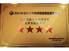 2021年，2023年长沙bsport有限公司连续2次被长沙市特种设备协会评为“四星级”维保单位。