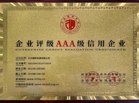 长沙bsport有限公司_企业信用等级证书