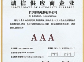 长沙bsport有限公司_诚信供应商企业证书