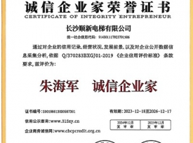 长沙bsport有限公司_诚信企业家荣誉证书