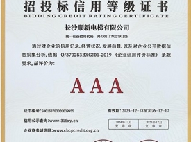 长沙bsport有限公司_招投标信用等级证书